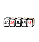 麻雀格言のスタンプ（個別スタンプ：3）