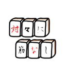 麻雀格言のスタンプ（個別スタンプ：6）