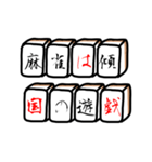 麻雀格言のスタンプ（個別スタンプ：14）