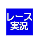 レース実況マン☆ロージー♪のスタンプ（個別スタンプ：4）