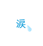 泣（個別スタンプ：5）
