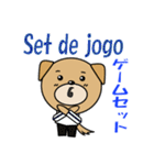 バレーボール犬 ポルトガル語と日本語（個別スタンプ：18）