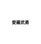 当て字スタンプ！（個別スタンプ：12）