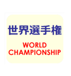漢字でスポーツ種目 パート 6（個別スタンプ：1）