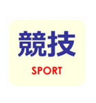 漢字でスポーツ種目 パート 6（個別スタンプ：3）