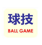 漢字でスポーツ種目 パート 6（個別スタンプ：5）
