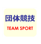 漢字でスポーツ種目 パート 6（個別スタンプ：6）