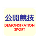 漢字でスポーツ種目 パート 6（個別スタンプ：12）