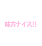 味方しか勝たん（個別スタンプ：1）