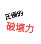 圧倒的シリーズ（個別スタンプ：1）