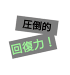 圧倒的シリーズ（個別スタンプ：3）