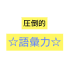 圧倒的シリーズ（個別スタンプ：4）