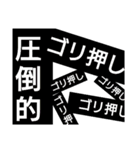 圧倒的シリーズ（個別スタンプ：6）