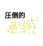 圧倒的シリーズ（個別スタンプ：8）