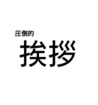 圧倒的シリーズ（個別スタンプ：15）