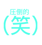 圧倒的シリーズ（個別スタンプ：16）