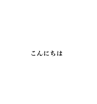 日常生活のシンプル文字（個別スタンプ：2）