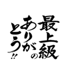 圧が強くてお茶目 気合の筆でか文字4（個別スタンプ：9）