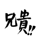 圧が強くてお茶目 気合の筆でか文字4（個別スタンプ：13）