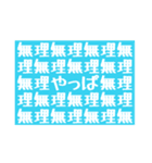 汎用性の高い迷言その2（個別スタンプ：18）
