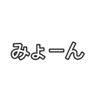 みょーんースタンプ（個別スタンプ：1）