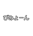 みょーんースタンプ（個別スタンプ：4）