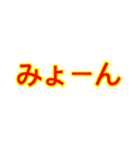 みょーんースタンプ（個別スタンプ：7）