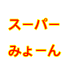 みょーんースタンプ（個別スタンプ：8）