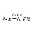 みょーんースタンプ（個別スタンプ：16）