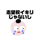 学歴厨の浪人生くん（個別スタンプ：23）