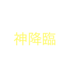 神様〜！（個別スタンプ：1）