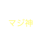 神様〜！（個別スタンプ：6）