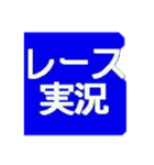 レース実況マン☆ロージー♪第2シリーズ（個別スタンプ：2）
