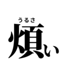 難読漢字スタンプ(振り仮名付き)（個別スタンプ：1）
