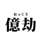 難読漢字スタンプ(振り仮名付き)（個別スタンプ：3）