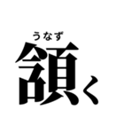 難読漢字スタンプ(振り仮名付き)（個別スタンプ：5）