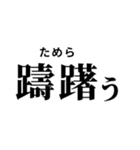 難読漢字スタンプ(振り仮名付き)（個別スタンプ：7）