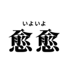 難読漢字スタンプ(振り仮名付き)（個別スタンプ：9）