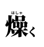難読漢字スタンプ(振り仮名付き)（個別スタンプ：10）