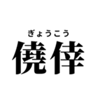 難読漢字スタンプ(振り仮名付き)（個別スタンプ：11）