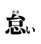 難読漢字スタンプ(振り仮名付き)（個別スタンプ：15）