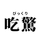 難読漢字スタンプ(振り仮名付き)（個別スタンプ：18）