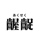 難読漢字スタンプ(振り仮名付き)（個別スタンプ：22）