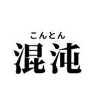 難読漢字スタンプ(振り仮名付き)（個別スタンプ：23）