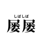 難読漢字スタンプ(振り仮名付き)（個別スタンプ：24）