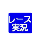 レース実況マン☆ロージー♪第3シリーズ（個別スタンプ：1）
