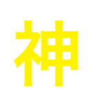 危険⚠主張激しめスタンプ（個別スタンプ：3）