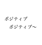 ポジティブすぎる（個別スタンプ：24）