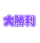 推しが尊い♡(紫色/パープル/むらさき）（個別スタンプ：14）
