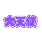推しが尊い♡(紫色/パープル/むらさき）（個別スタンプ：15）